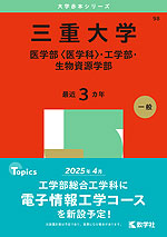 2025年版 大学赤本シリーズ 098 三重大学（医学部＜医学科＞・工学部・生物資源学部）