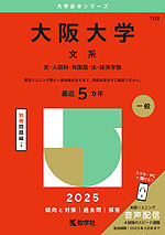 2025年版 大学赤本シリーズ 108 大阪大学（文系）