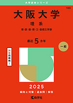 2025年版 大学赤本シリーズ 109 大阪大学（理系）