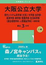 2025年版 大学赤本シリーズ 111 大阪公立大学（現代システム科学域＜文系＞・文学部・法学部・経済学部・商学部・看護学部・生活科学部＜居住環境学科・人間福祉学科＞-前期日程）