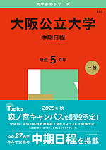 2025年版 大学赤本シリーズ 113 大阪公立大学（中期日程）