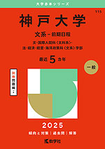 2025年版 大学赤本シリーズ 115 神戸大学（文系-前期日程）