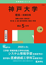 2025年版 大学赤本シリーズ 116 神戸大学（理系-前期日程）