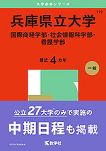 2025年版 大学赤本シリーズ 119 兵庫県立大学（国際商経学部・社会情報科学部・看護学部）