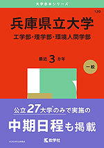 2025年版 大学赤本シリーズ 120 兵庫県立大学（工学部・理学部・環境人間学部）