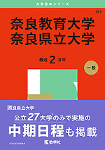 2025年版 大学赤本シリーズ 121 奈良教育大学／奈良県立大学