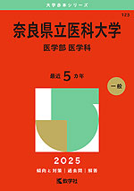 2025年版 大学赤本シリーズ 123 奈良県立医科大学（医学部＜医学科＞）