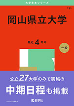 2025年版 大学赤本シリーズ 131 岡山県立大学