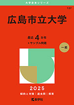 2025年版 大学赤本シリーズ 137 広島市立大学