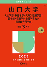 2025年版 大学赤本シリーズ 139 山口大学（人文学部・教育学部＜文系＞・経済学部・医学部＜保健学科看護学専攻＞・国際総合科学部）