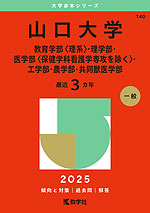 2025年版 大学赤本シリーズ 140 山口大学（教育学部＜理系＞・理学部・医学部＜保健学科看護学専攻を除く＞・工学部・農学部・共同獣医学部）