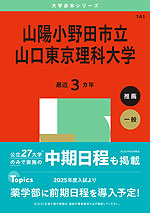 2025年版 大学赤本シリーズ 141 山陽小野田市立山口東京理科大学