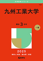 2025年版 大学赤本シリーズ 152 九州工業大学