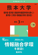 2025年版 大学赤本シリーズ 162 熊本大学（理学部・医学部＜保健学科看護学専攻を除く＞・薬学部・工学部・情報融合学環＜理系型＞）