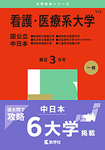 2025年版 大学赤本シリーズ 173 看護・医療系大学＜国公立 中日本＞