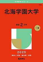 2025年版 大学赤本シリーズ 204 北海学園大学