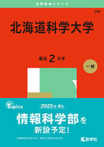 2025年版 大学赤本シリーズ 206 北海道科学大学