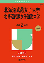 2025年版 大学赤本シリーズ 207 北海道武蔵女子大学・北海道武蔵女子短期大学