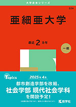 2025年版 大学赤本シリーズ 224 亜細亜大学