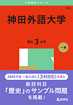 2025年版 大学赤本シリーズ 239 神田外語大学