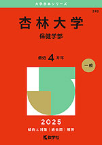 2025年版 大学赤本シリーズ 248 杏林大学（保健学部）