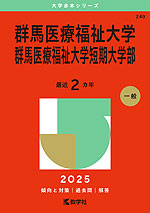 2025年版 大学赤本シリーズ 249 群馬医療福祉大学・群馬医療福祉大学短期大学部