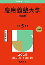 2025年版 大学赤本シリーズ 251 慶應義塾大学（法学部）