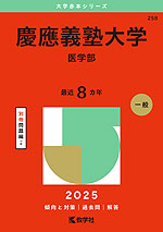 2025年版 大学赤本シリーズ 429 早稲田大学（商学部）