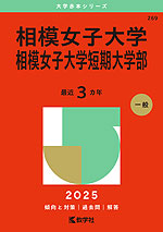 2025年版 大学赤本シリーズ 269 相模女子大学・相模女子大学短期大学部