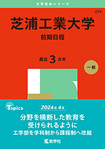 2025年版 大学赤本シリーズ 274 芝浦工業大学（前期日程）