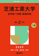 2025年版 大学赤本シリーズ 275 芝浦工業大学（全学統一日程・後期日程）