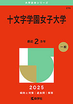 2025年版 大学赤本シリーズ 276 十文字学園女子大学