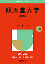 2025年版 大学赤本シリーズ 278 順天堂大学（医学部）