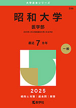 2025年版 大学赤本シリーズ 286 昭和大学（医学部）