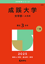 2025年版 大学赤本シリーズ 294 成蹊大学（文学部-A方式）