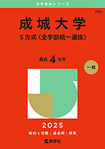 2025年版 大学赤本シリーズ 299 成城大学（S方式＜全学部統一選抜＞）