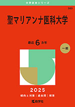 2025年版 大学赤本シリーズ 303 聖マリアンナ医科大学