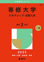 2025年版 大学赤本シリーズ 305 専修大学（スカラシップ・全国入試）