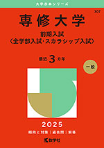 2025年版 大学赤本シリーズ 307 専修大学（前期入試＜全学部入試・スカラシップ入試＞）