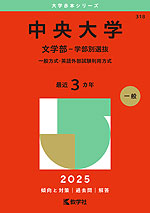 2025年版 大学赤本シリーズ 318 中央大学（文学部-学部別選抜）