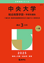 2025年版 大学赤本シリーズ 319 中央大学（総合政策学部-学部別選抜）