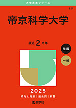 2025年版 大学赤本シリーズ 327 帝京科学大学