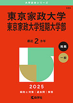 2025年版 大学赤本シリーズ 333 東京家政大学・東京家政大学短期大学部