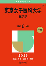 2025年版 大学赤本シリーズ 342 東京女子医科大学（医学部）