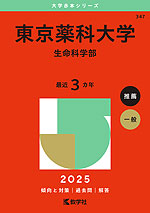 2025年版 大学赤本シリーズ 347 東京薬科大学（生命科学部）