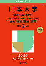 2025年版 大学赤本シリーズ 371 日本大学（文理学部＜文系＞）