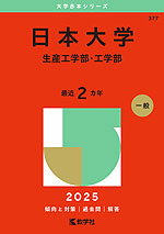 2025年版 大学赤本シリーズ 377 日本大学（生産工学部・工学部）