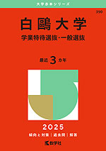 2025年版 大学赤本シリーズ 390 白鴎大学（学業特待選抜・一般選抜）