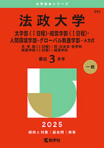 2025年版 大学赤本シリーズ 395 法政大学（文学部＜I日程＞・経営学部＜I日程＞・人間環境学部・グローバル教養学部-A方式）