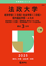 2025年版 大学赤本シリーズ 396 法政大学（経済学部＜I日程＞・社会学部＜I日程＞・現代福祉学部-A方式）